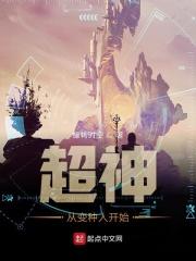 超神从变种人开始
