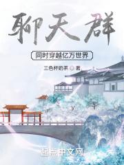 聊天群:同时穿越亿万世界