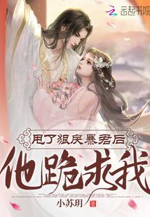 甩了狠戾暴君后,他跪求我!