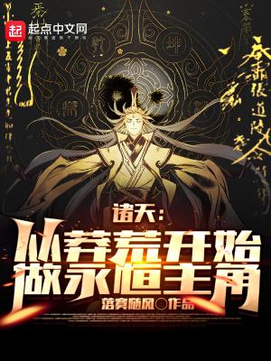 诸天:从莽荒纪开始,做永恒主角