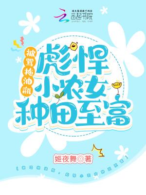 被骂拖油瓶,彪悍小农女种田致富