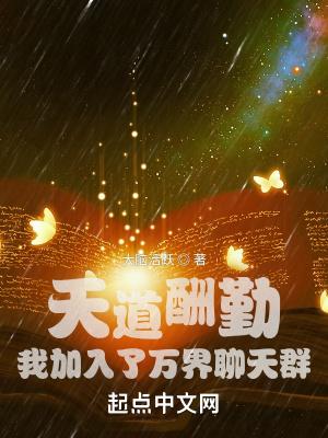 天道酬勤:我加入了万界聊天群