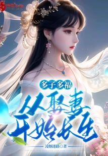 多子多福,从娶妻开始长生!