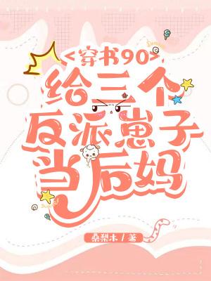穿书90:给三个反派崽子当后妈