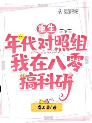 重生年代对照组,我在八零搞科研