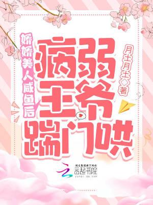娇娇美人咸鱼后,病弱王爷踹门哄