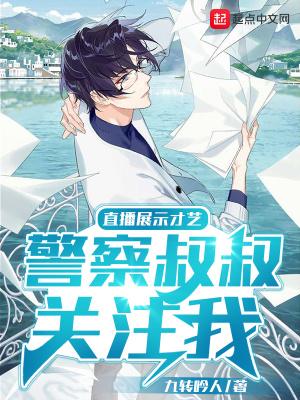 直播展示才艺,警察叔叔关注我