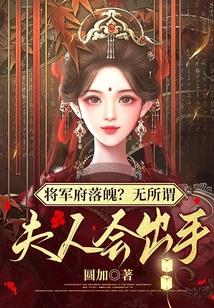 将军府落魄?无所谓,夫人会出手