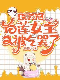 七零:吃瓜!白莲女主又被气哭了