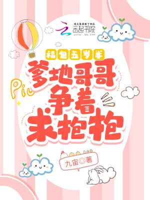 福包五岁半:爹地哥哥争着求抱抱