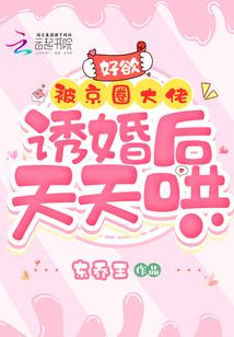 好欲!被京圈大佬诱婚后天天哄
