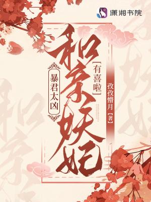 暴君太凶!和亲妖妃有喜啦