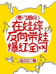 豪门后妈在娃综反向带娃爆红全网