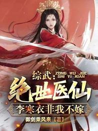 综武:绝世医仙,李寒衣非我不嫁
