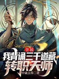 全民:我背诵三千道藏转职天师