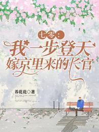 七零:我一步登天嫁京里来的长官