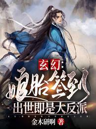 玄幻:娘胎签到,出世即是大反派