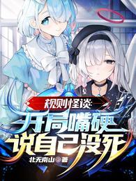 规则怪谈:开局嘴硬说自己没死