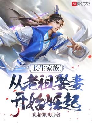 长生家族:从老祖娶妻开始崛起
