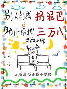 别人朝我扔泥巴,躺下讹他三万八