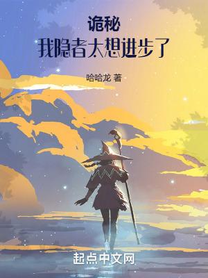 诡秘:我隐者太想进步了