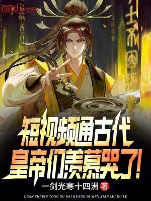 短视频通古代,皇帝们羡慕哭了!