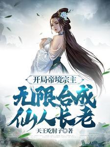 开局帝境宗主,无限合成仙人长老
