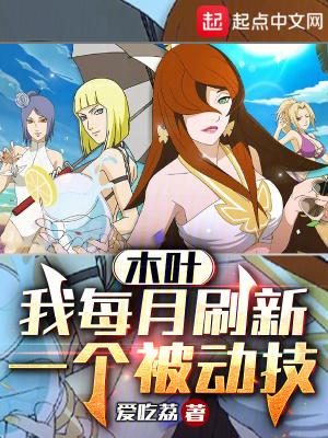 木叶:我每月刷新一个被动技
