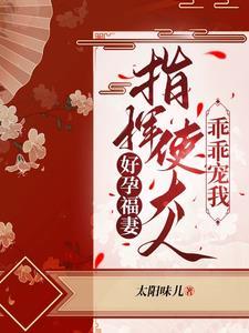 好孕福妻:指挥使大人乖乖宠我