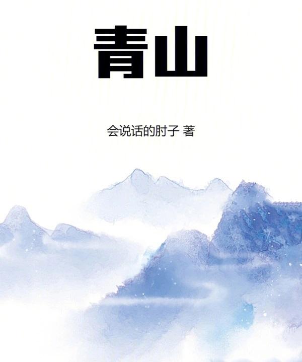 青山最新章节