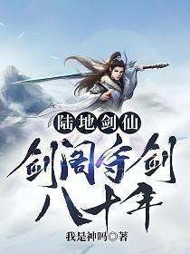 陆地剑仙：剑阁守剑八十年