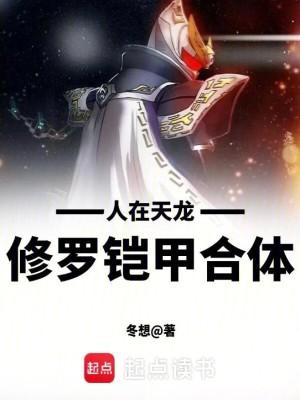 人在天龙,修罗铠甲合体!