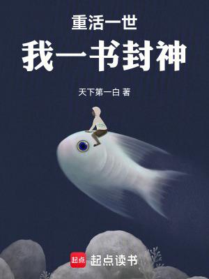 重活一世,我一书封神