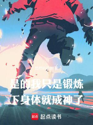 是的，我只是锻炼下身体就成神了