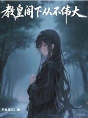 教皇阁下从不伟大