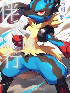 宝可梦:新世界,成为最强训练家