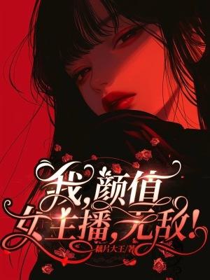 我,颜值女主播,无敌!