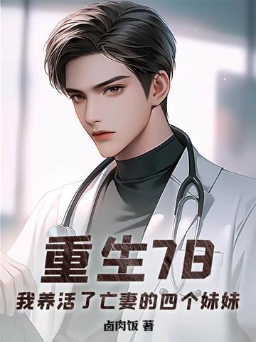 重生78，我养活了亡妻的四个妹妹