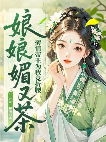 娘娘媚又茶，薄情帝王为我竞折腰