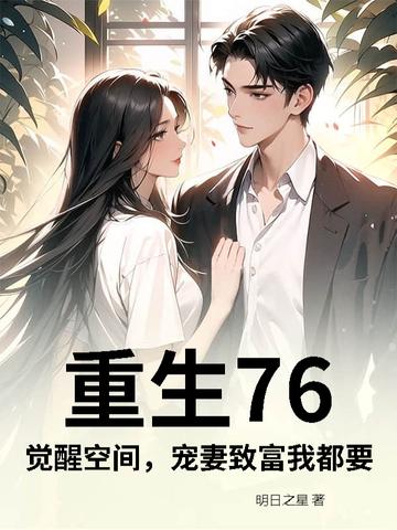 重生76：觉醒空间，宠妻致富我都要