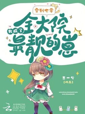 穿到七零,我成了全大院最靓的崽