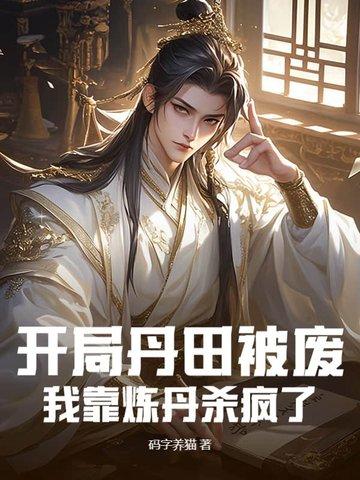 开局丹田被废,我靠炼丹杀疯了
