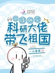 替嫁随军,科研大佬带飞祖国