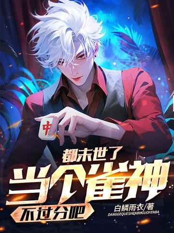 都末世了,当个雀神不过分吧?