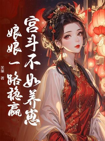 宫斗不如养崽，娘娘一路稳赢