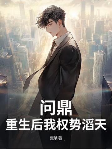 问鼎：重生后我权势滔天