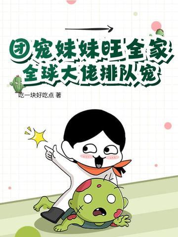 团宠妹妹旺全家，全球大佬排队宠！