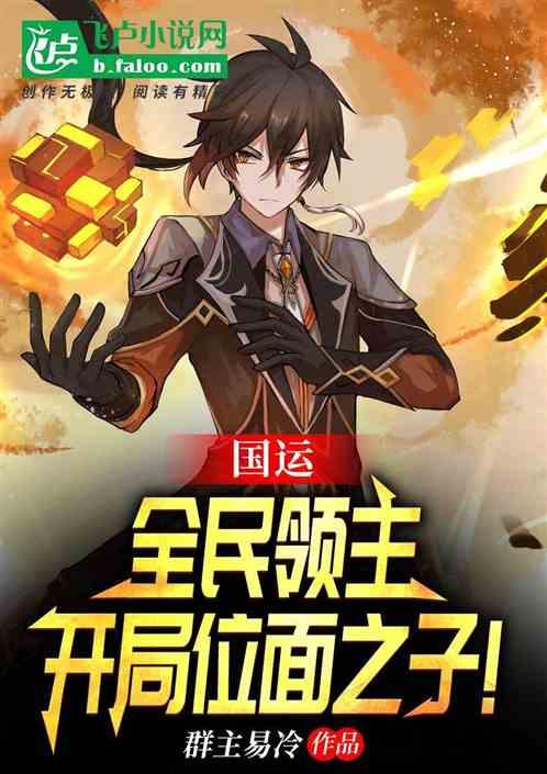 国运:全民领主,开局位面之子!