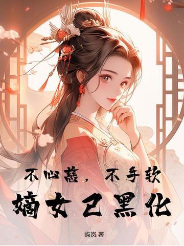 不心慈,不手软,嫡女已黑化