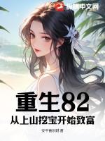 重生82:从上山挖宝开始致富